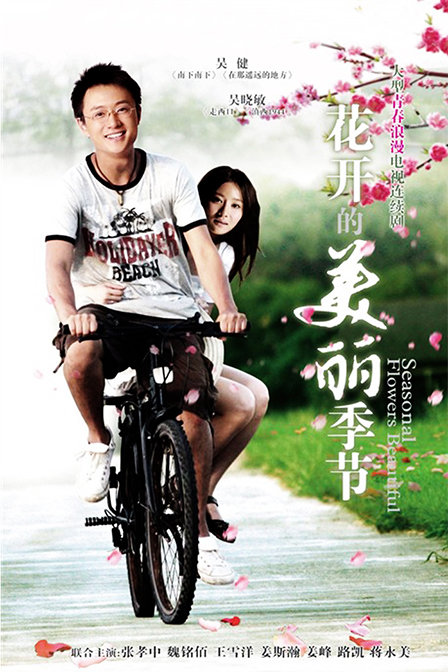花开的美丽季节第08集