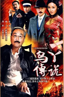 乌丫传说第01集