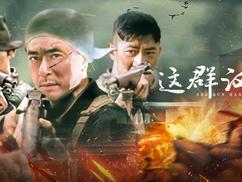 这群汉子第03集