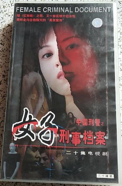 中国刑警之女子刑事档案第01集