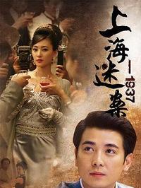 迷案1937第01集