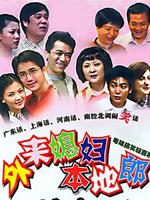外来媳妇本地郎4第200集