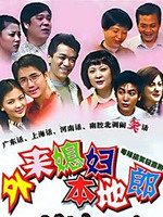 外来媳妇本地郎13第101集