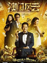 澳门风云第12集