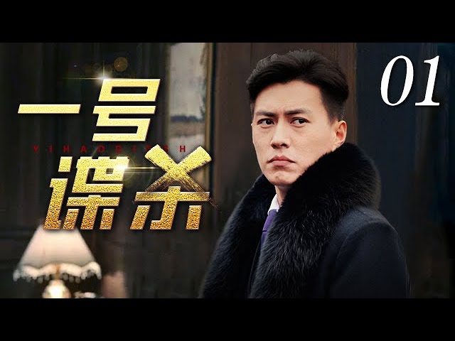 一号谍杀第01集