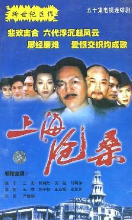 上海沧桑第03集