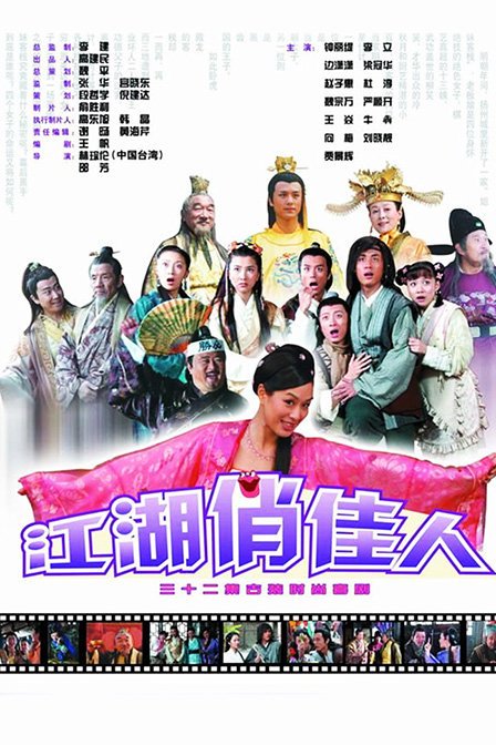 江湖俏佳人第7集