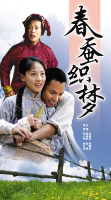 春蚕织梦第16集