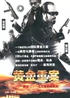 黄金重案第02集