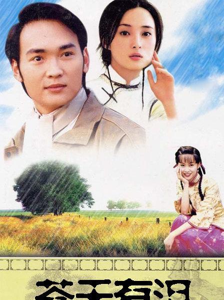 苍天有泪第01集