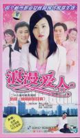浪漫爱人第1集