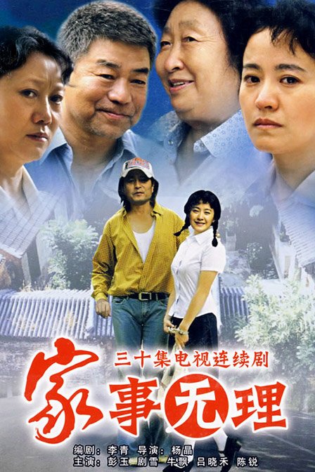 家事无理第03集