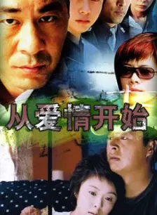 从爱情开始第5集