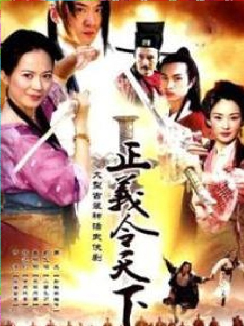 正义令天下第16集