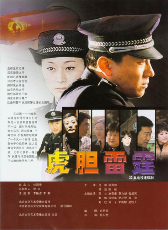 虎胆雷霆第04集