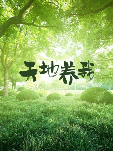 天地养我第13集