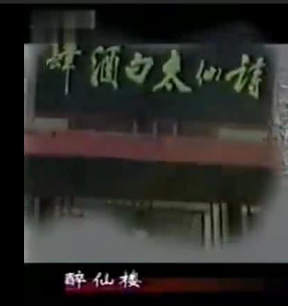 太白酒肆第19集