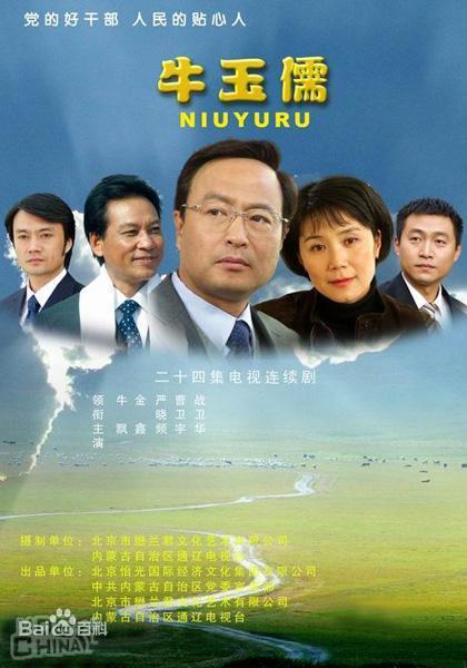 牛玉儒第01集