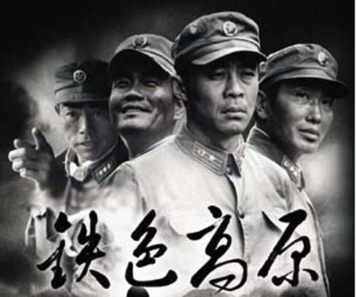 铁色高原第02集