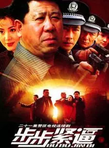 步步紧逼第03集