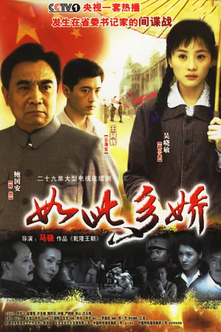 如此多娇第02集