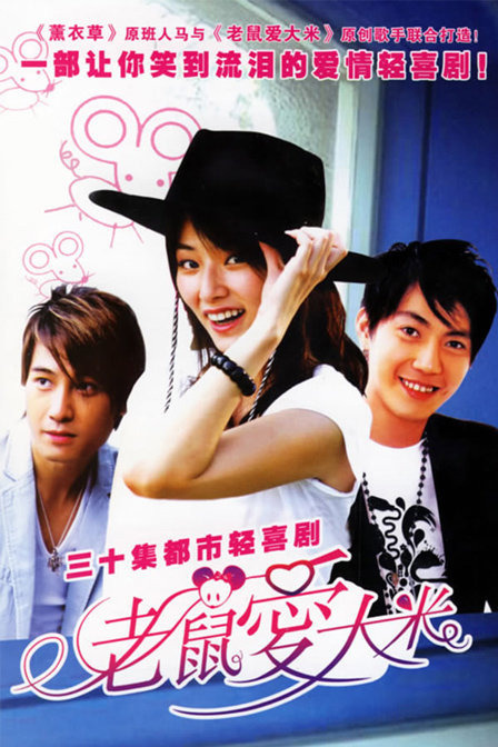 老鼠爱大米第03集