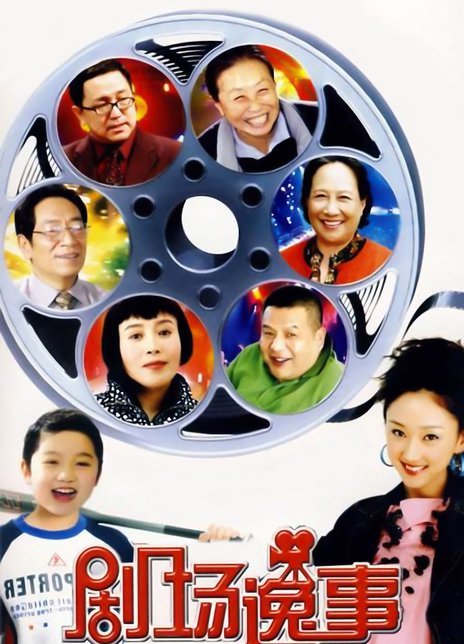 剧场逸事第12集