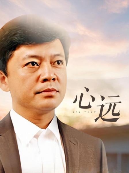 心远第01集