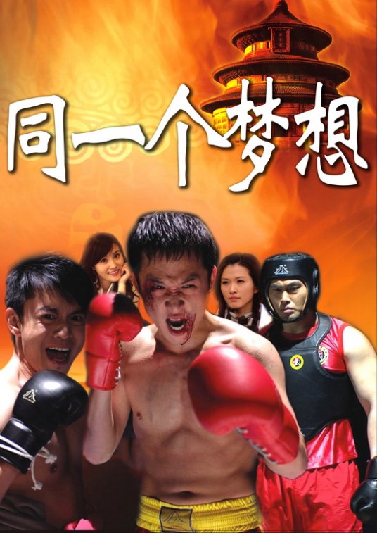 同一个梦想第06集
