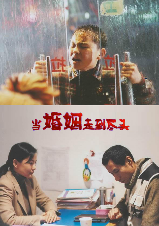 当婚姻走到尽头第03集