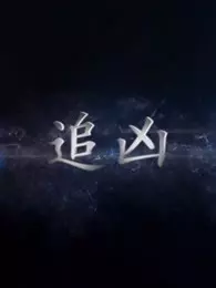 追凶第03集