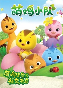 萌鸡小队第22集