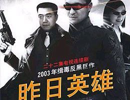 昨日英雄第02集