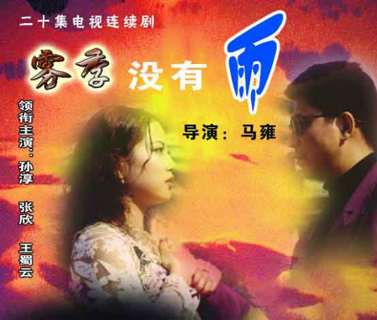 雾季没有雨第12集