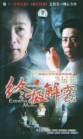 终极解密第16集