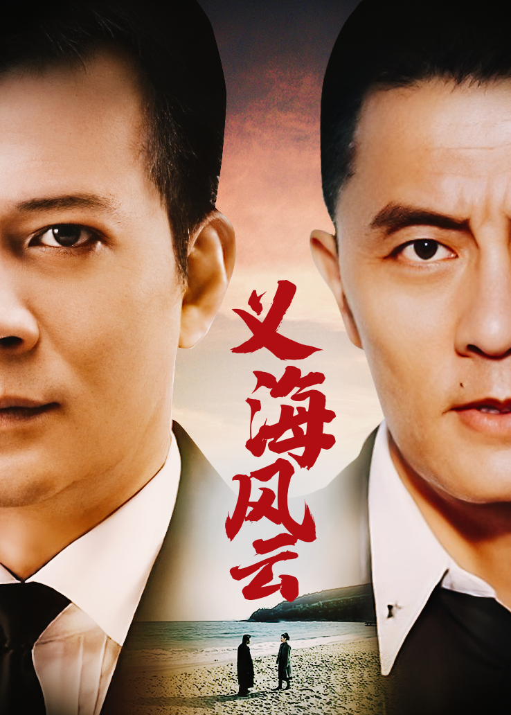 义海风云第03集