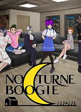NocturneBoogie第12集
