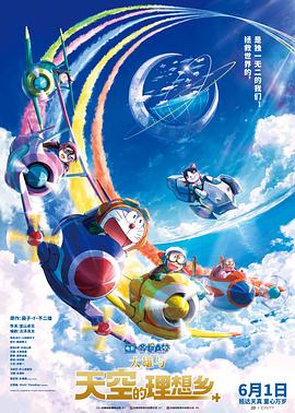 哆啦A梦·大雄与天空的理想乡第2集(大结局)