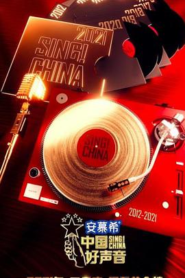 中国好声音202120210910期
