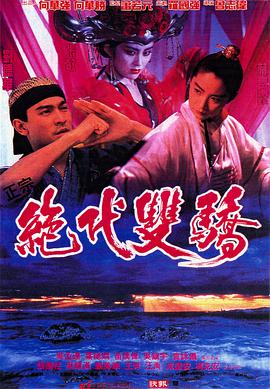 绝代双骄(1992)HD粤语
