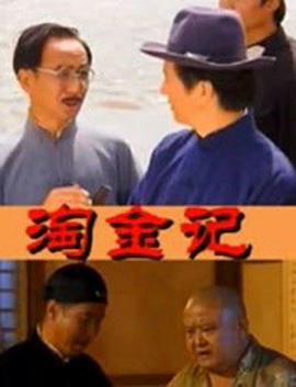 淘金记(2000)第3集