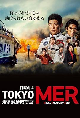 TOKYO MER～移动的急救室～第08集
