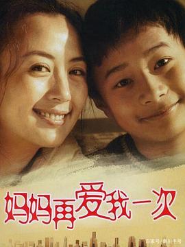 妈妈再爱我一次(2006)第03集