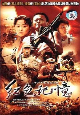 红色记忆第01集