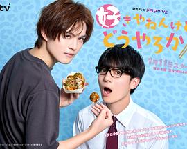 我很喜欢你，那你呢？第03集