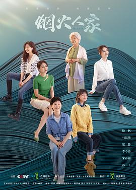 烟火人家第02集