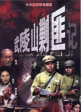 武陵山剿匪记第02集