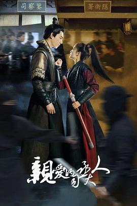 亲爱的司丞大人第10集