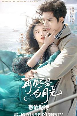 再见已是白月光第1集