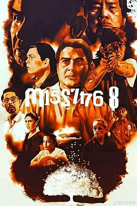 八名失踪者第01集